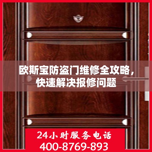 欧斯宝防盗门维修全攻略，快速解决报修问题