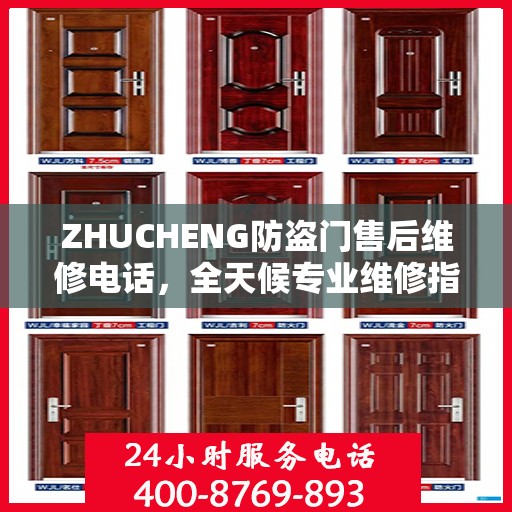 ZHUCHENG防盗门售后维修电话，全天候专业维修指南与最新攻略