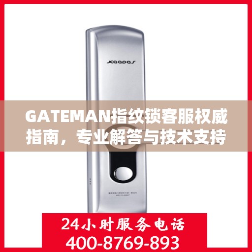 GATEMAN指纹锁客服权威指南，专业解答与技术支持