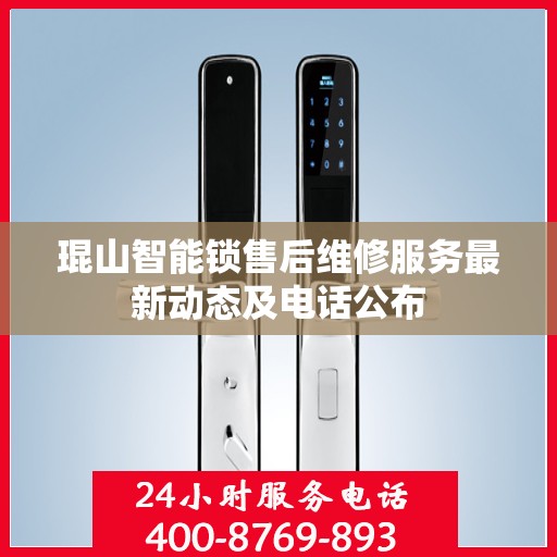 琨山智能锁售后维修服务最新动态及电话公布