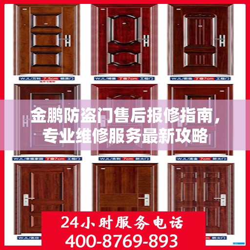 金鹏防盗门售后报修指南，专业维修服务最新攻略