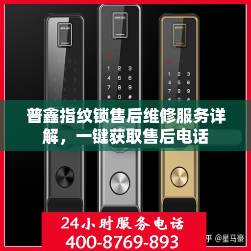 普鑫指纹锁售后维修服务详解，一键获取售后电话