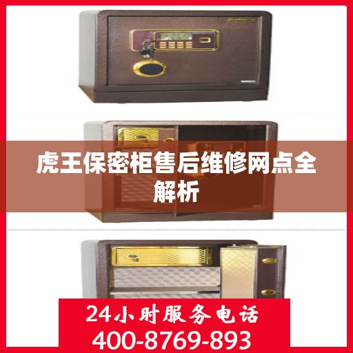 虎王保密柜售后维修网点全解析