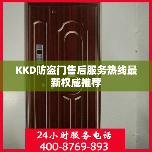 KKD防盗门售后服务热线最新权威推荐