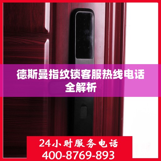 德斯曼指纹锁客服热线电话全解析