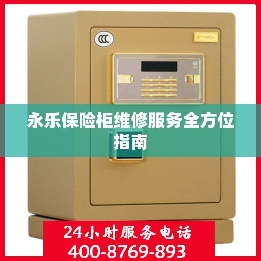 永乐保险柜维修服务全方位指南