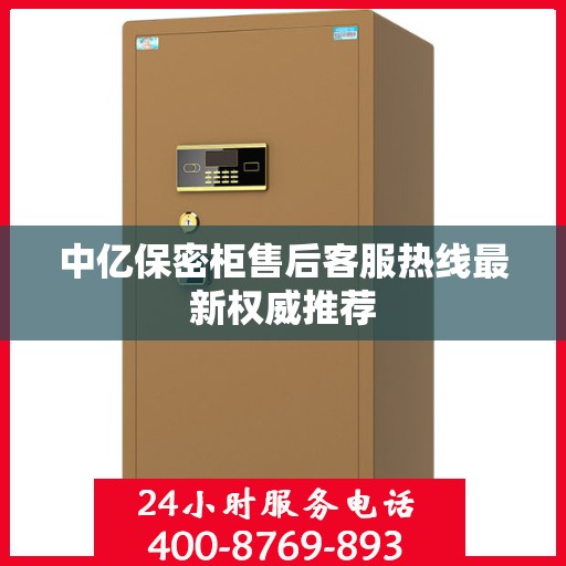 中亿保密柜售后客服热线最新权威推荐