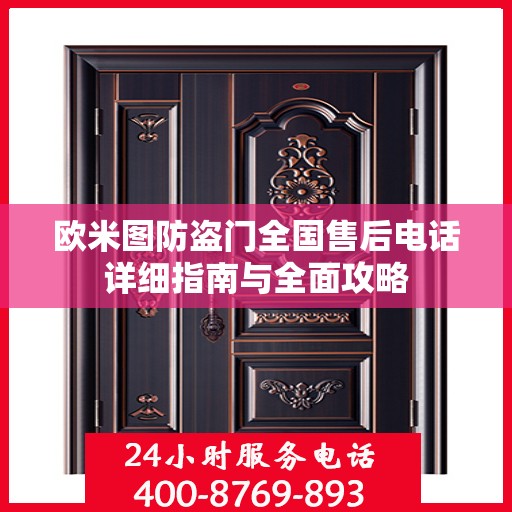 欧米图防盗门全国售后电话详细指南与全面攻略