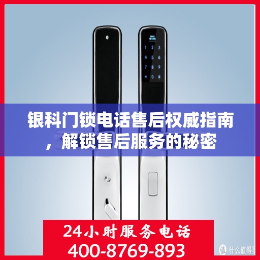 银科门锁电话售后权威指南，解锁售后服务的秘密