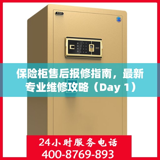 保险柜售后报修指南，最新专业维修攻略（Day 1）