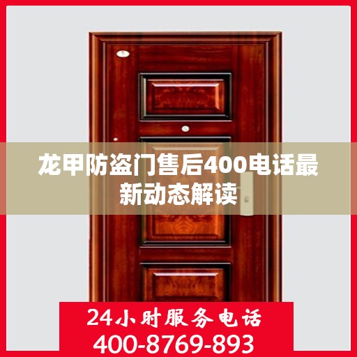 龙甲防盗门售后400电话最新动态解读