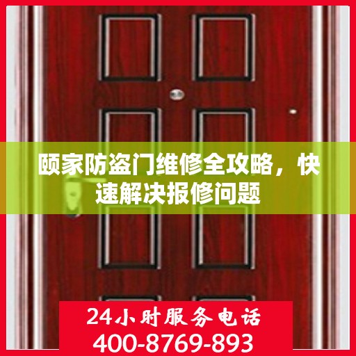 颐家防盗门维修全攻略，快速解决报修问题