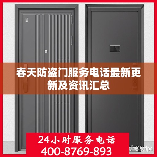 春天防盗门服务电话最新更新及资讯汇总