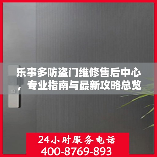 乐事多防盗门维修售后中心，专业指南与最新攻略总览