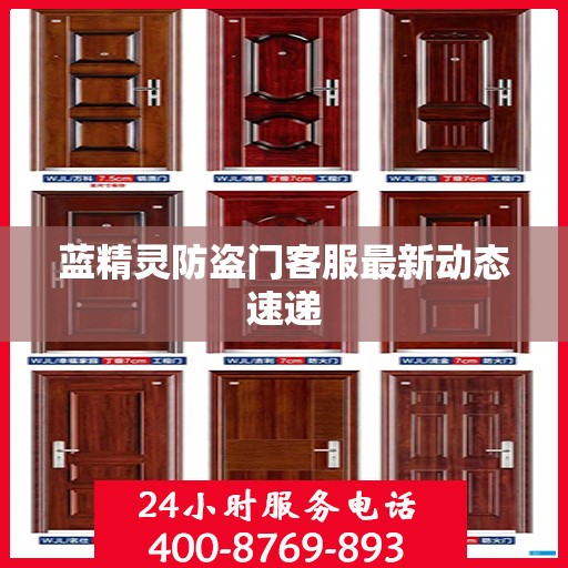 蓝精灵防盗门客服最新动态速递