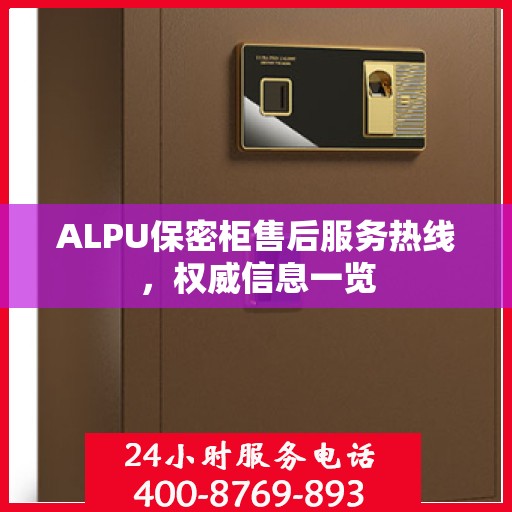 ALPU保密柜售后服务热线，权威信息一览