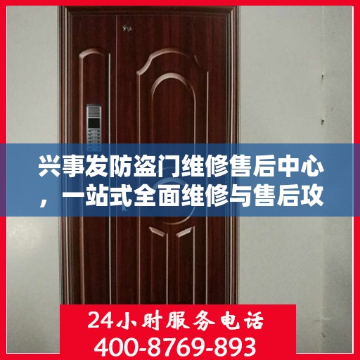 兴事发防盗门维修售后中心，一站式全面维修与售后攻略