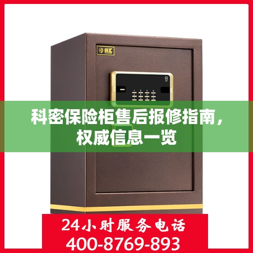 科密保险柜售后报修指南，权威信息一览