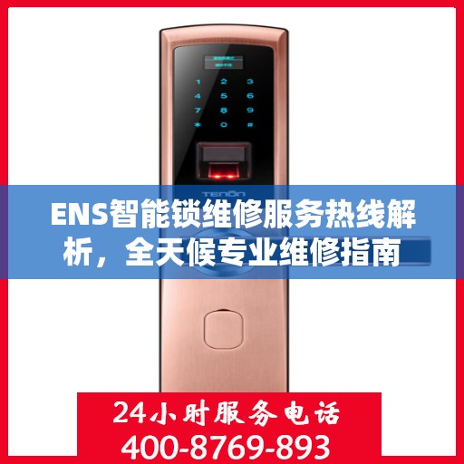 ENS智能锁维修服务热线解析，全天候专业维修指南