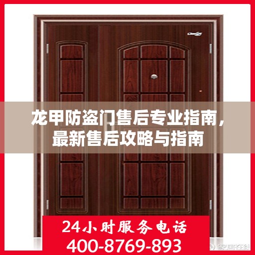 龙甲防盗门售后专业指南，最新售后攻略与指南