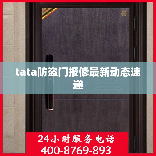 tata防盗门报修最新动态速递