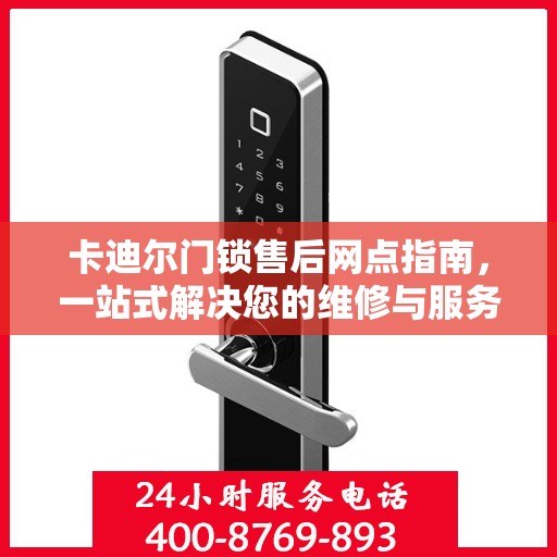 卡迪尔门锁售后网点指南，一站式解决您的维修与服务需求