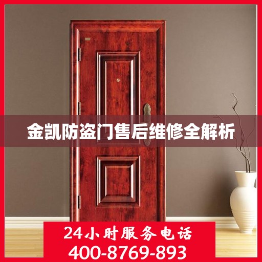 金凯防盗门售后维修全解析