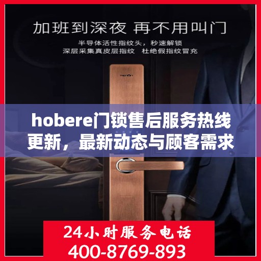 hobere门锁售后服务热线更新，最新动态与顾客需求同步