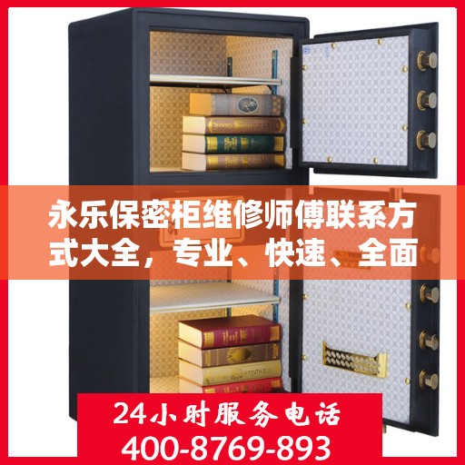 永乐保密柜维修师傅联系方式大全，专业、快速、全面的维修攻略与电话指南