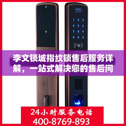 李文锁城指纹锁售后服务详解，一站式解决您的售后问题攻略