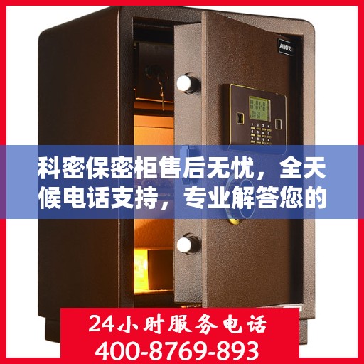 科密保密柜售后无忧，全天候电话支持，专业解答您的所有疑问