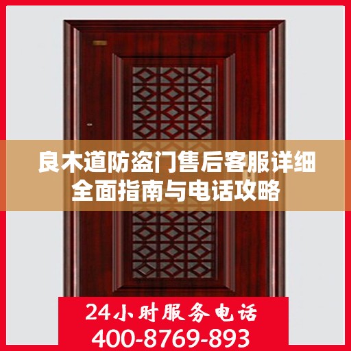 良木道防盗门售后客服详细全面指南与电话攻略