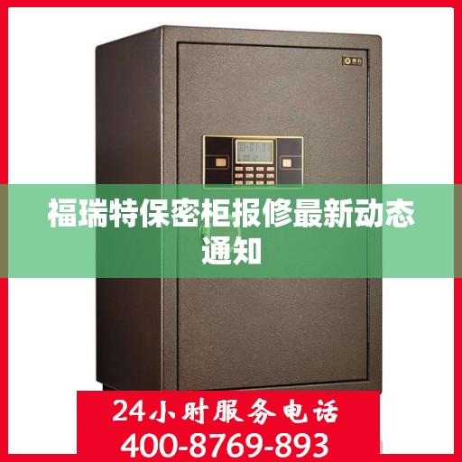 福瑞特保密柜报修最新动态通知