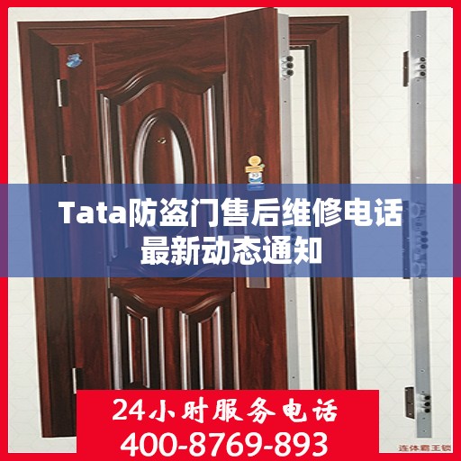 Tata防盗门售后维修电话最新动态通知