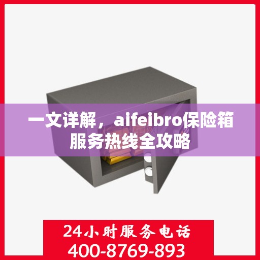 一文详解，aifeibro保险箱服务热线全攻略