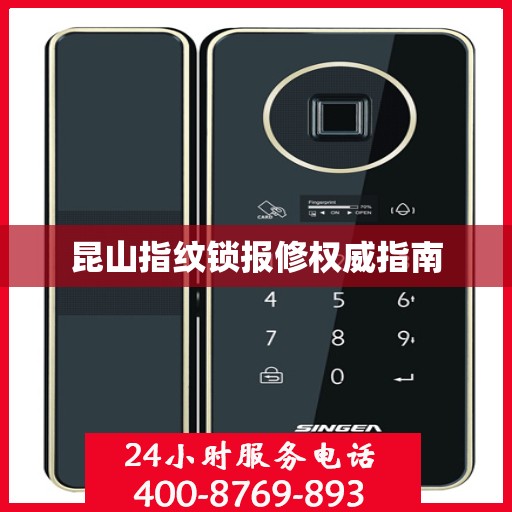 昆山指纹锁报修权威指南