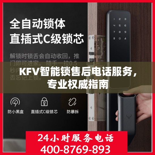 KFV智能锁售后电话服务，专业权威指南