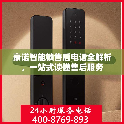 豪诺智能锁售后电话全解析，一站式读懂售后服务
