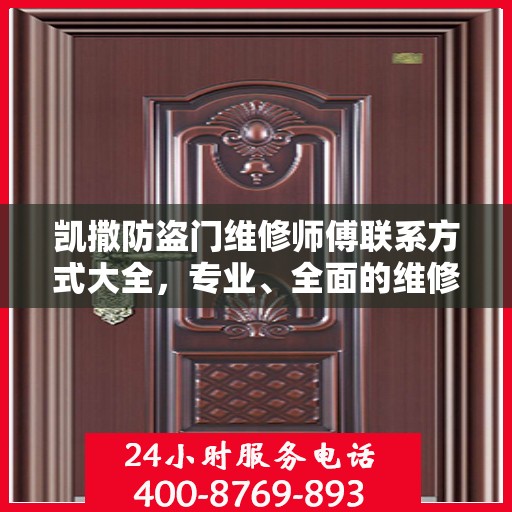 凯撒防盗门维修师傅联系方式大全，专业、全面的维修攻略与电话指南