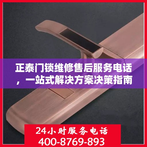 正泰门锁维修售后服务电话，一站式解决方案决策指南