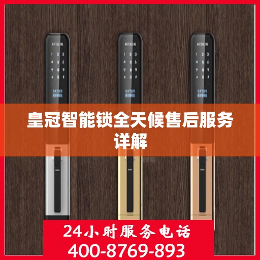 皇冠智能锁全天候售后服务详解