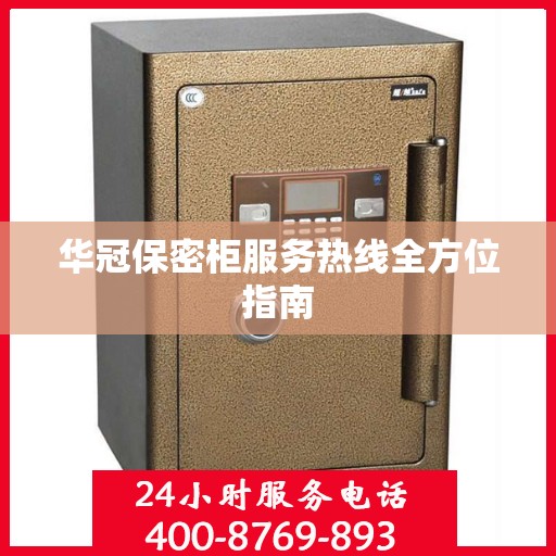 华冠保密柜服务热线全方位指南