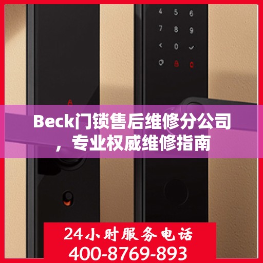 Beck门锁售后维修分公司，专业权威维修指南