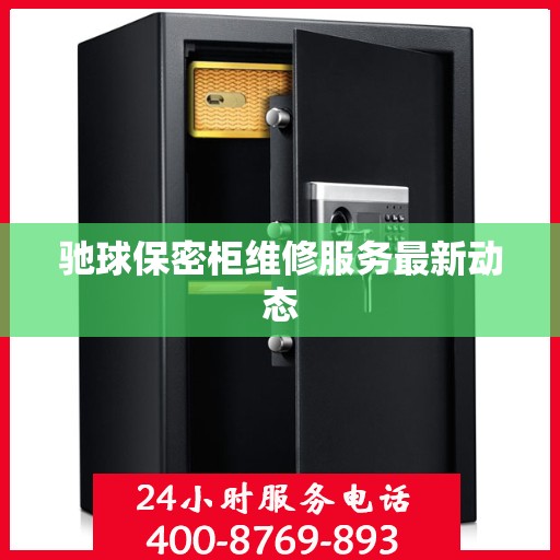 驰球保密柜维修服务最新动态
