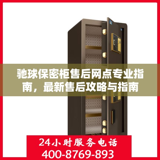 驰球保密柜售后网点专业指南，最新售后攻略与指南