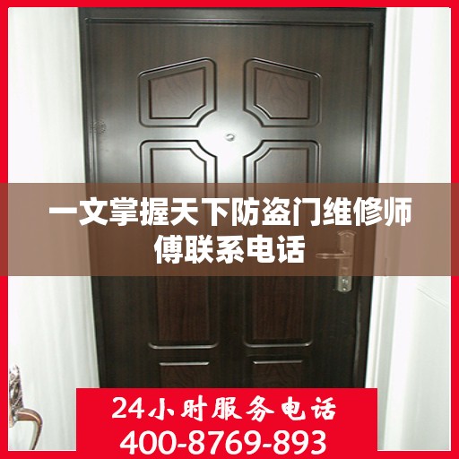 一文掌握天下防盗门维修师傅联系电话