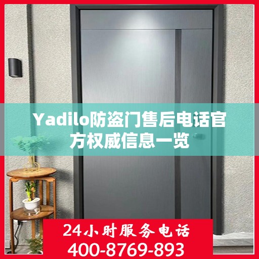 Yadilo防盗门售后电话官方权威信息一览