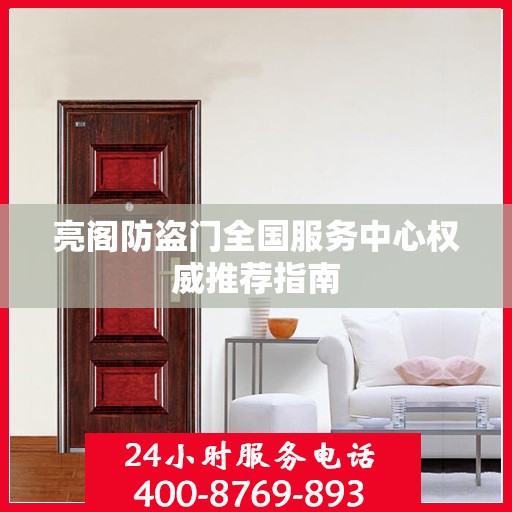 亮阁防盗门全国服务中心权威推荐指南