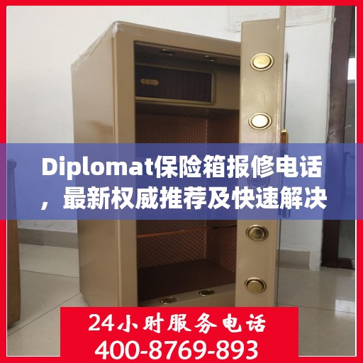 Diplomat保险箱报修电话，最新权威推荐及快速解决方案
