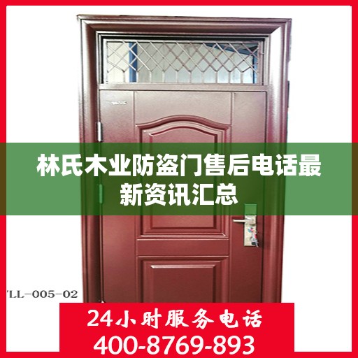林氏木业防盗门售后电话最新资讯汇总